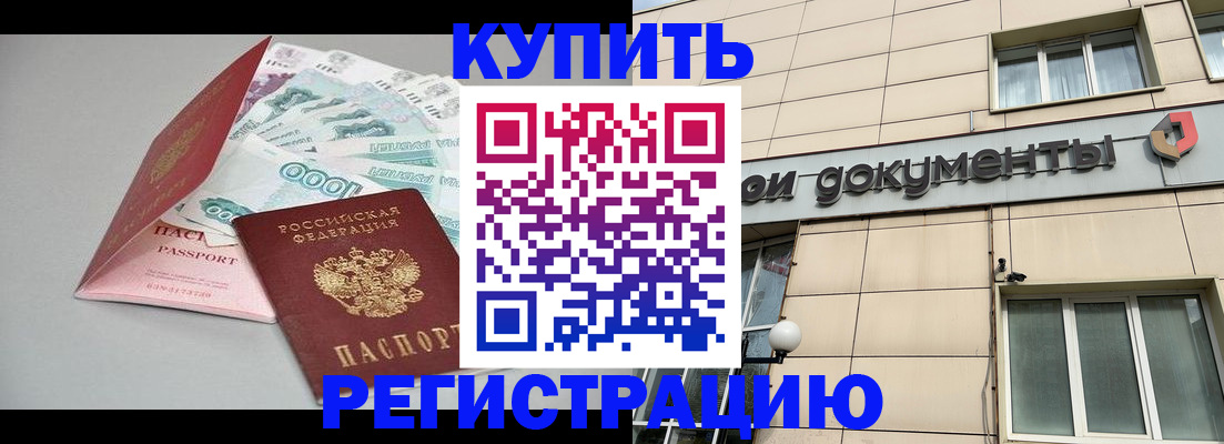 временная регистрация купить в Струнино